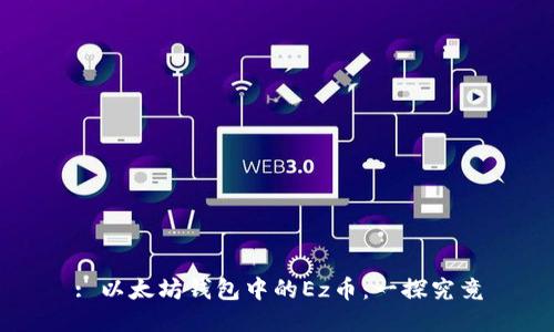 : 以太坊钱包中的Ez币:一探究竟