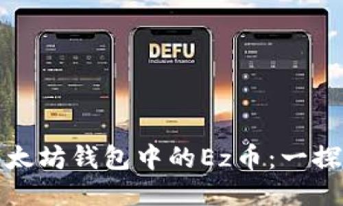 : 以太坊钱包中的Ez币:一探究竟