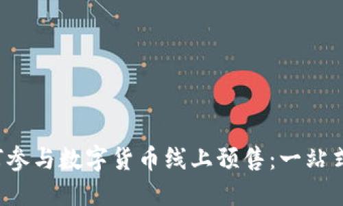 如何参与数字货币线上预售:一站式指南