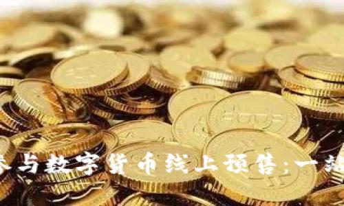 如何参与数字货币线上预售:一站式指南