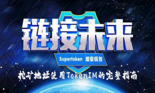 挖矿地址使用TokenIM的完整指南
