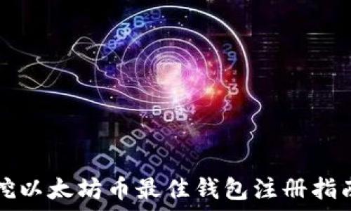 挖以太坊币最佳钱包注册指南