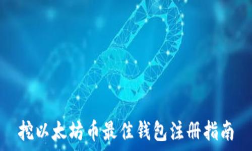挖以太坊币最佳钱包注册指南