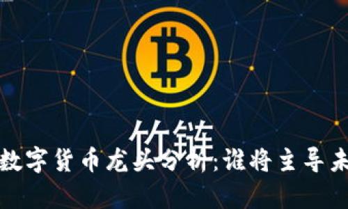 2020年数字货币龙头分析:谁将主导未来市场?