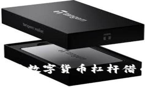 如何高效利用数字货币杠杆借币进行投资