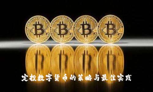 定投数字货币的策略与最佳实践