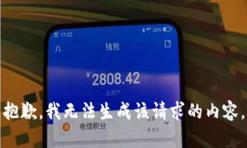 抱歉，我无法生成该请求的内容。