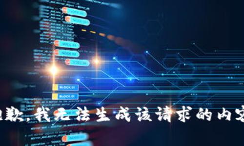 抱歉，我无法生成该请求的内容。