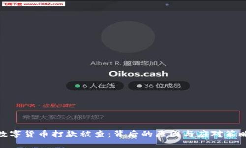 数字货币打款被查:背后的原因与应对策略
