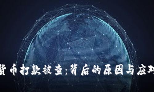 数字货币打款被查:背后的原因与应对策略