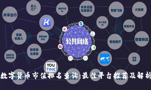 数字货币市值排名查询:最佳平台推荐及解析