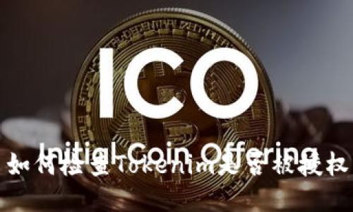 如何检查Tokenim是否被授权