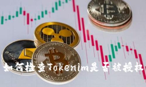 如何检查Tokenim是否被授权