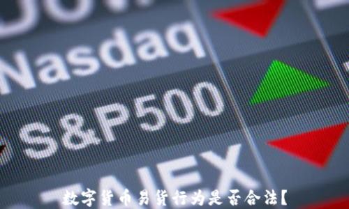 数字货币易货行为是否合法?
