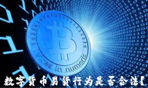 数字货币易货行为是否合法?