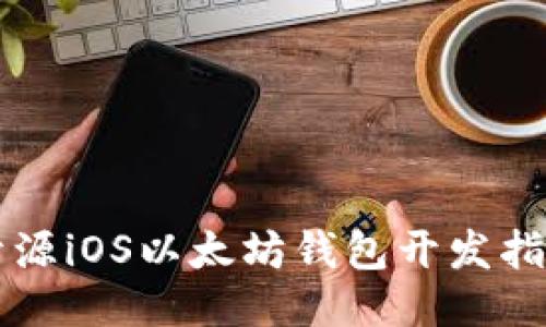 开源iOS以太坊钱包开发指南