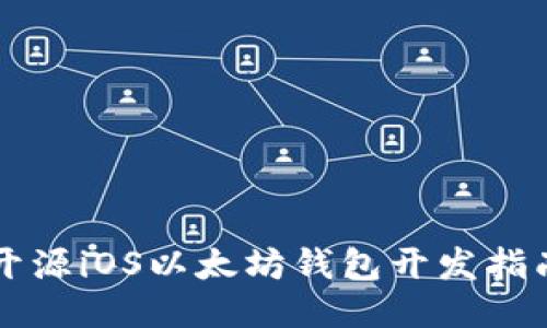 开源iOS以太坊钱包开发指南