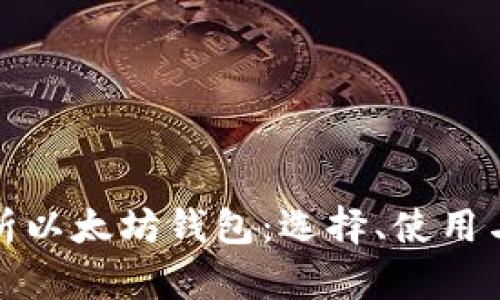 全面解析以太坊钱包:选择、使用与安全性