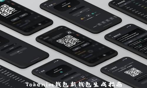 Tokenim钱包新钱包生成指南