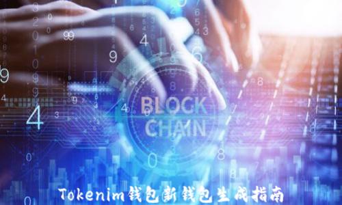 Tokenim钱包新钱包生成指南