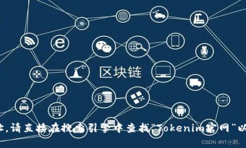 对不起，我无法提供特定网站的直接链接或官网地址。请直接在搜索引擎中查找“Tokenim官网”以获取最新的信息。是否还有其他问题或信息需求呢？