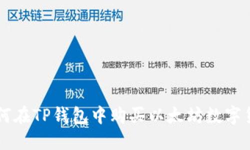如何在TP钱包中购买以太坊数字货币