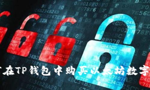 如何在TP钱包中购买以太坊数字货币