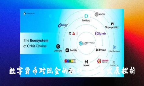 数字货币对现金的挑战与未来发展探析