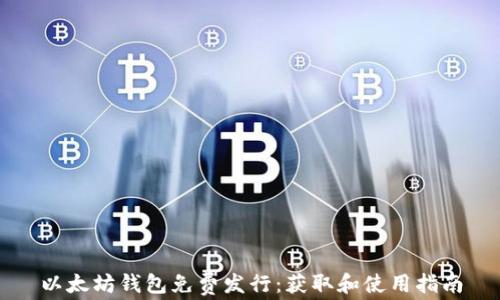 以太坊钱包免费发行:获取和使用指南