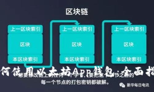 如何使用以太坊App钱包:全面指南
