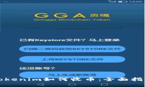 Tokenim如何收币:全面指南
