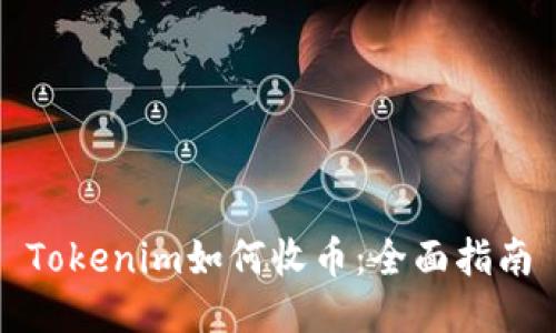 Tokenim如何收币:全面指南
