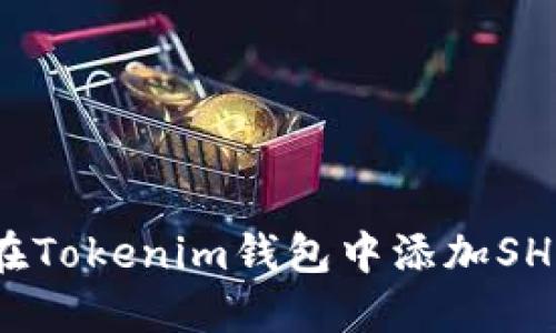 如何在Tokenim钱包中添加SHIBA币