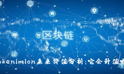 Tokenimlon未来价值分析:它会升值吗?