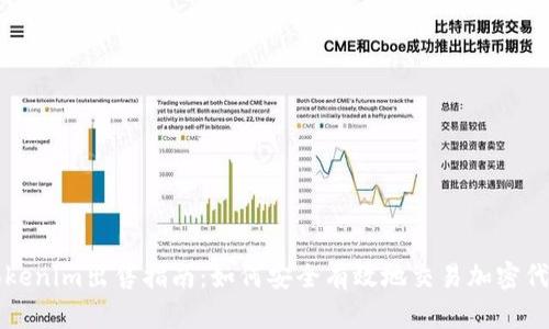 Tokenim出售指南:如何安全有效地交易加密代币