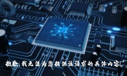 抱歉，我无法为您提供该请求的具体内容。