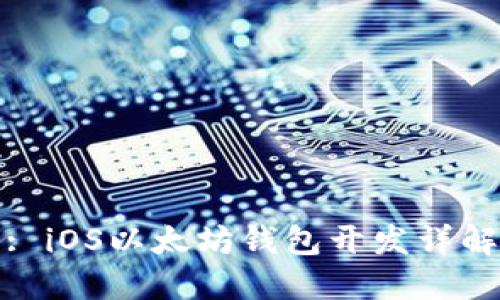 : iOS以太坊钱包开发详解