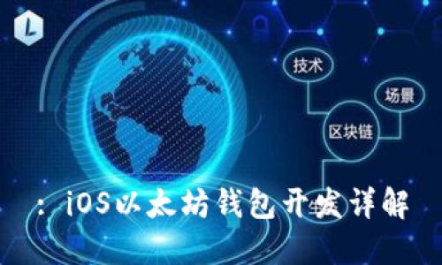 : iOS以太坊钱包开发详解