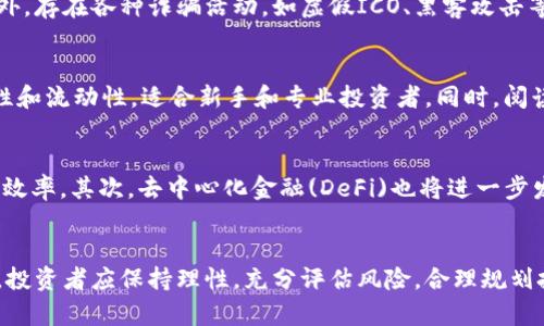 数字货币的未来：财经要闻与下载指南

数字货币, 财经新闻, 下载指南/guanjianci

在近年来，数字货币的迅猛发展引起了全球范围内的关注。无论是比特币、以太坊，还是各种新的加密货币，数字货币不仅改变了人们对货币的传统观念，也在经济、金融领域引发了诸多变化。在这篇文章中，我们将全面介绍数字货币的基本概念、市场动态、下载及使用指南，并解答一些相关的问题，使读者能够深入了解这一颠覆性金融现象。

一、什么是数字货币？
数字货币是一种以数字形式存在的货币，它通过加密技术保护交易安全，并且通常不依赖于中央银行或政府发行，而是通过去中心化的技术体系（如区块链）进行管理。数字货币的最早实例是比特币，2009年由一个化名为“中本聪”的人或组织推出。此后的十多年中，数字货币的数量和类型迅猛增加，涵盖了稳定币、央行数字货币（CBDC）等多种形式。

二、数字货币的市场动态
数字货币市场的动态复杂多变，受多种因素影响，包括政策法规、市场需求、技术进步和全球经济形势等。在2023年，很多国家的中央银行开始研究和试点央行数字货币（CBDC），以此来适应数字化经济的发展。同时，像比特币这样的非政府控制的数字货币也继续被大众投资者所关注。虽然市场波动较大，但总体趋势显示出数字货币的正规化和主流化前景。

三、如何下载和使用数字货币钱包
下载数字货币钱包是参与数字货币交易的第一步。通常，用户可以选择软件钱包、硬件钱包以及网页钱包等多种形式。软件钱包适合于日常小额交易，硬件钱包则更加安全，适用于长期持有。下载时，用户需要访问官方渠道，避免下载到不安全的应用程序。同时，设置强密码和启用双因素认证也是保护钱包安全的有效措施。

四、数字货币的法规与合规性
在全球范围内，数字货币的法规环境仍然处于不断变化之中。不同国家对数字货币的态度各异，有的国家鼓励发展，而有的则限制使用或甚至禁用。在制定法规的过程中，涉及到的问题包括反洗钱、税务合规以及消费者保护等。因此，投资者在参与数字货币交易之前，需要了解所处地区的相关法规，以确保合法合规。

常见问题解答

问题一：数字货币与传统货币的区别在哪里？
数字货币与传统货币的最大区别在于其去中心化的属性。传统货币由中央银行控制，而数字货币通过区块链等技术实现去中心化。这意味着数字货币的价值不受任何单一实体操控，交易的透明度和安全性得到了提升。其次，数字货币交易的速度和成本通常低于传统货币，而交易时间也不受限于银行的营业时间和节假日。这些特性使得数字货币在全球范围内受到欢迎。

问题二：数字货币的投资风险有哪些？
投资数字货币的风险主要体现在价格波动性、骗子和安全问题等方面。数字货币市场波动剧烈，甚至在短期内可能出现大幅度的涨跌，这使得投资者面临高风险。此外，存在各种诈骗活动，如虚假ICO、黑客攻击等，投资者需保持警惕，确保选择正规交易平台。安全性方面，用户需要妥善保管私钥，并设置双重认证，以防止资金被盗取。

问题三：如何选择合适的数字货币交易平台？
选择数字货币交易平台时，投资者应考虑多个因素，包括平台的安全性、手续费、交易对种类、用户评价等。一些主流交易所如Coinbase、Binance等具备较高的安全性和流动性，适合新手和专业投资者。同时，阅读用户的评价和反馈，了解平台的支持服务和技术服务也非常重要。此外，了解平台的监管情况，选择合规的平台尤为关键。

问题四：数字货币的未来发展趋势是什么？
展望未来，数字货币的发展趋势主要体现在几个方面。首先，央行数字货币(CBDC)将逐步成为主流，各国央行会加速试点和推出相应的数字货币，以提升金融系统的效率。其次，去中心化金融(DeFi)也将进一步发展，为用户提供更加便捷和低成本的金融服务。最后，随着技术的不断进步和合规性的完善，数字货币将在全球支付、跨境交易、资产管理等领域占据更重要的地位。

总结
数字货币作为一种新兴金融工具，正在不断改变我们对资金和价值的理解。了解其基本概念、市场动态、下载使用以及法规要求，可以帮助我们在这一领域做好准备。投资者应保持理性，充分评估风险，合理规划投资策略，从而在数字货币的浪潮中把握机遇，迎接未来的挑战。