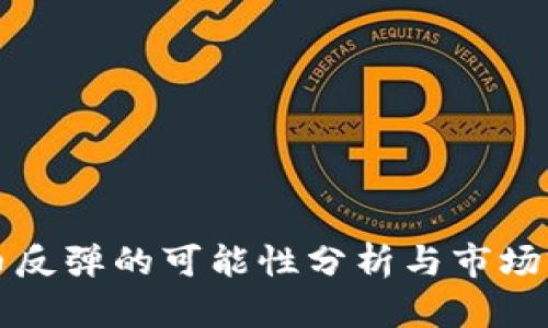 数字货币反弹的可能性分析与市场前景展望