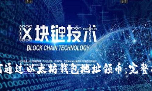如何通过以太坊钱包地址领币:完整指南