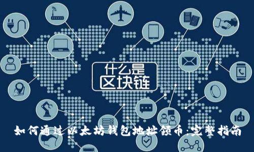 如何通过以太坊钱包地址领币:完整指南