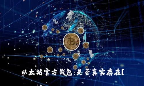 以太坊官方钱包:是否真实存在?