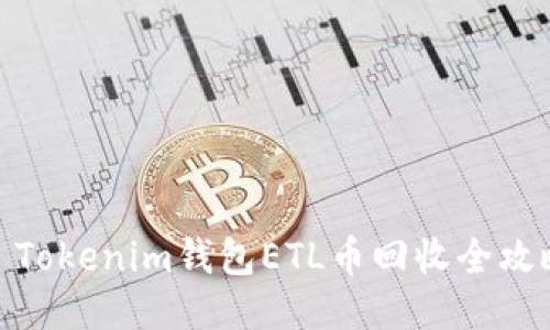 : Tokenim钱包ETL币回收全攻略