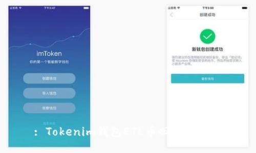 : Tokenim钱包ETL币回收全攻略