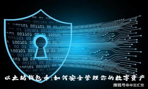 以太坊钱包币:如何安全管理你的数字资产