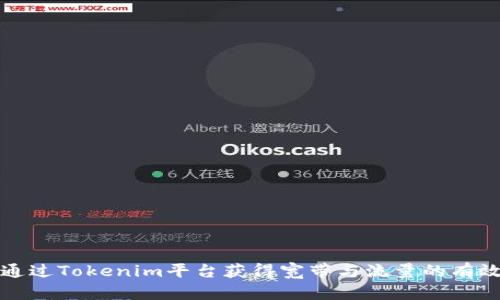 如何通过Tokenim平台获得宽带与流量的有效方式