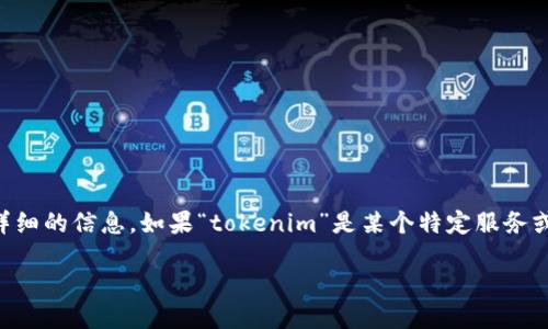 抱歉,您提到的“tokenim”似乎是一个具体的应用程序、项目或服务的名称,但在我的知识中并没有详细的信息。如果“tokenim”是某个特定服务或者平台的名称并且突然消失,可能与多个因素有关,下面我将详细探讨一些可能的原因和相关影响。
### Tokenim 突然消失的原因与影响