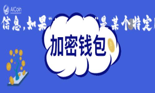 抱歉,您提到的“tokenim”似乎是一个具体的应用程序、项目或服务的名称,但在我的知识中并没有详细的信息。如果“tokenim”是某个特定服务或者平台的名称并且突然消失,可能与多个因素有关,下面我将详细探讨一些可能的原因和相关影响。
### Tokenim 突然消失的原因与影响