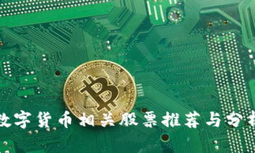 数字货币相关股票推荐与分析